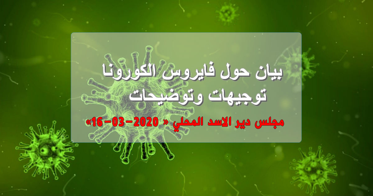 بيان هام لاهالي في اعقاب تفشي فايروس كورونا