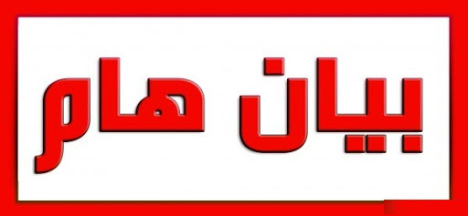 بيان هام من لجنة الطوارئ المركزية