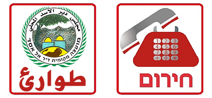 مجلس دير الاسد - #افتتاح_غرفة_طوارئ في اعقاب انتشار فيروس كورونا
