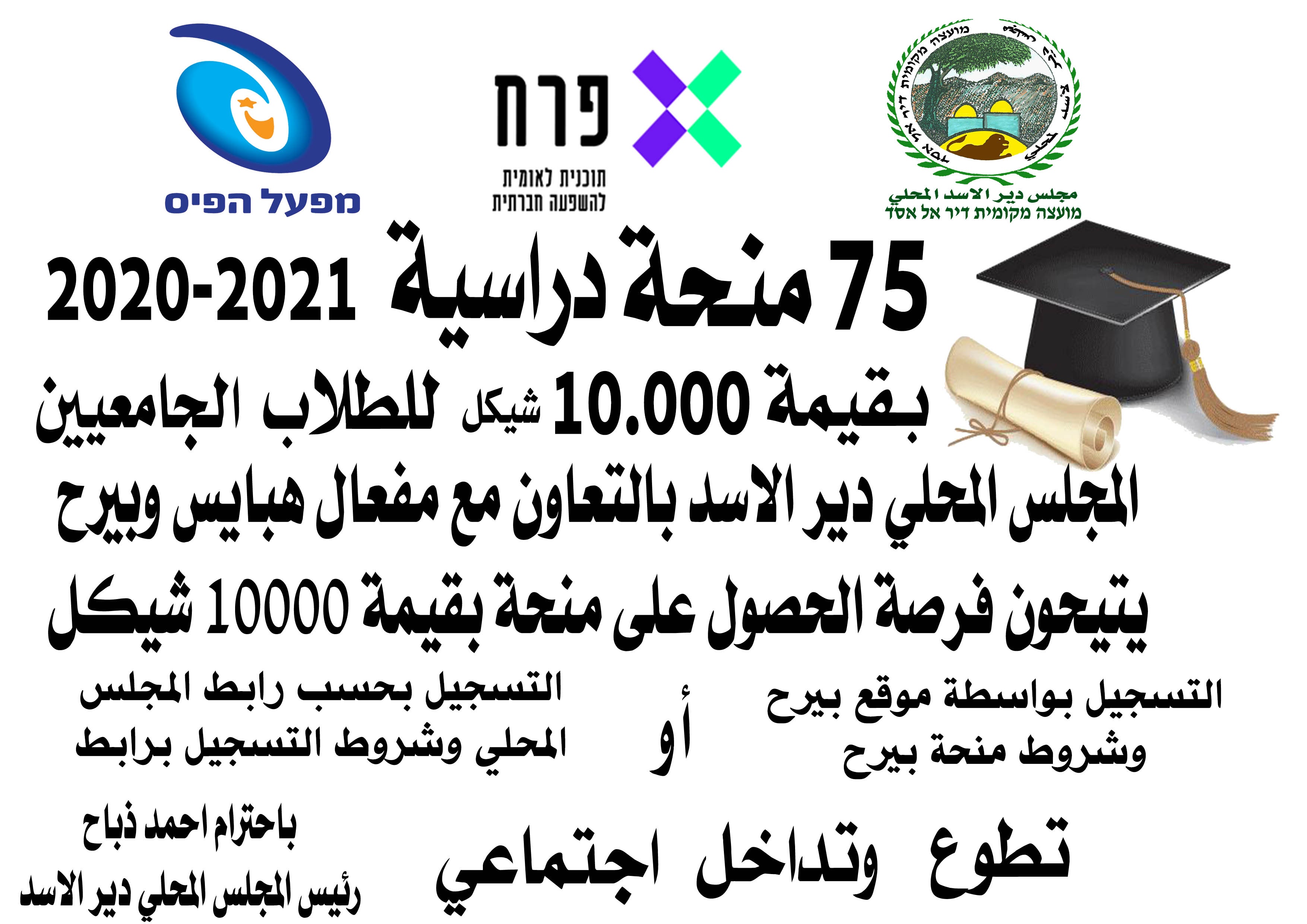 الاعلان عن منحة درسية بقيمة 10.000 شيكل