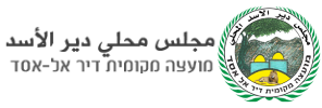 الموقع الرسمي لمجلس دير الأسد المحلي - האתר הרשמי של מועצה מקומית דיר אל-אסד